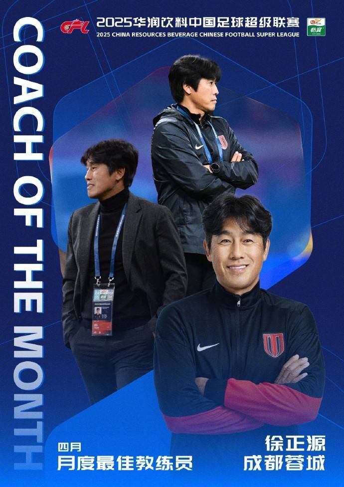 皇冠信用网如何申请_率队5胜1平皇冠信用网如何申请!官方:成都蓉城主帅徐正源当选中超4月最佳教练