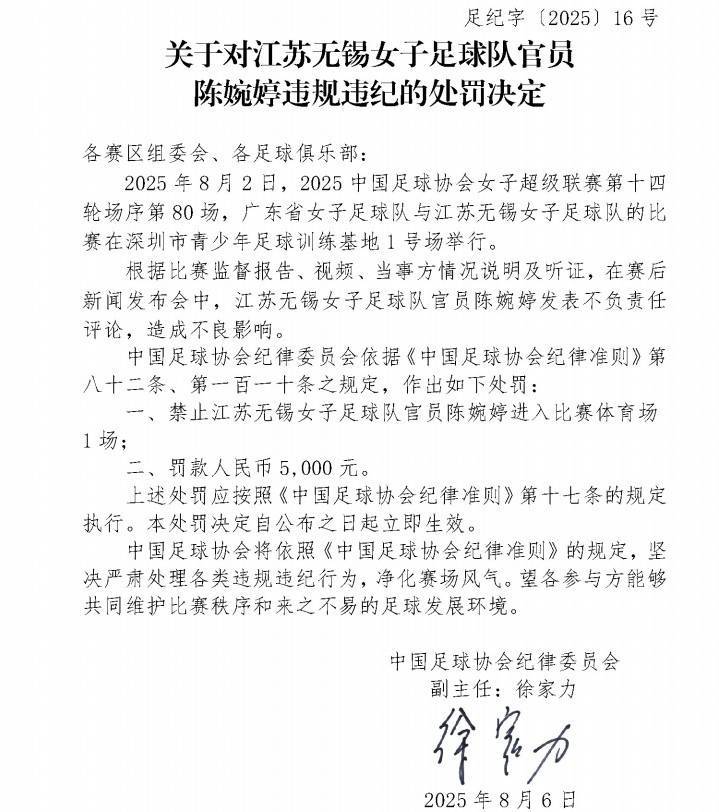 皇冠信用网怎么代理_官方:江苏女足主帅陈婉婷发表不负责任言论皇冠信用网怎么代理,停赛1场罚款5000元