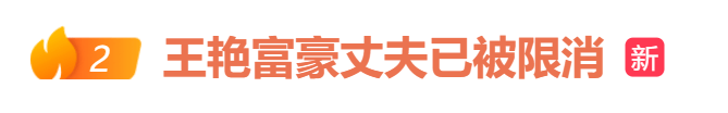 亚特兰大联2队vs迈阿密国际川队比賽_知名女演员王艳富豪丈夫被“限高”亚特兰大联2队vs迈阿密国际川队比賽，本人近期就直播带货争议致歉，两场销售额超3000万