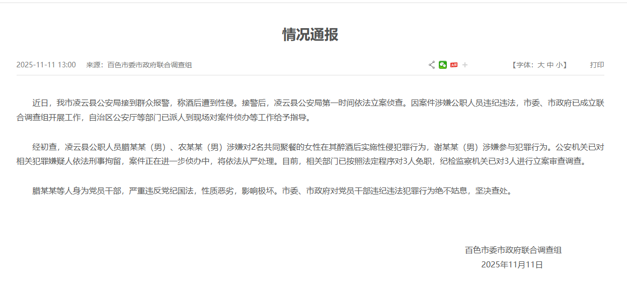 皇冠信用APP下载_广西百色通报“公职人员涉性侵案”情况