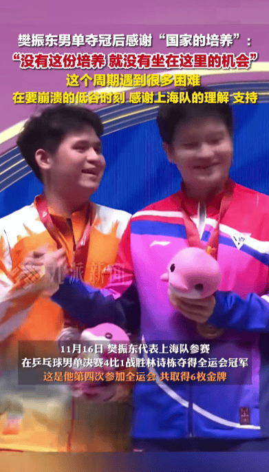 皇冠登3管理出租_樊振东回应全运会夺冠：感谢国家培养皇冠登3管理出租，这个周期经历了要崩溃的低谷时刻