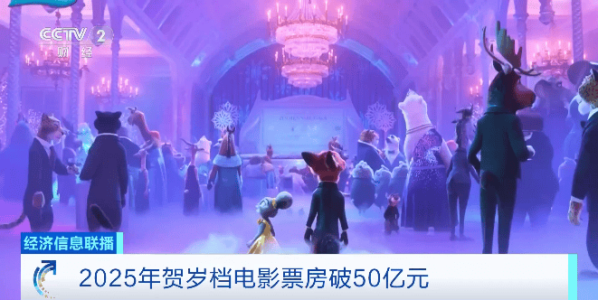 皇冠信用网代理申条件_超70部中外影片密集上映皇冠信用网代理申条件！2025年贺岁档电影票房破50亿元