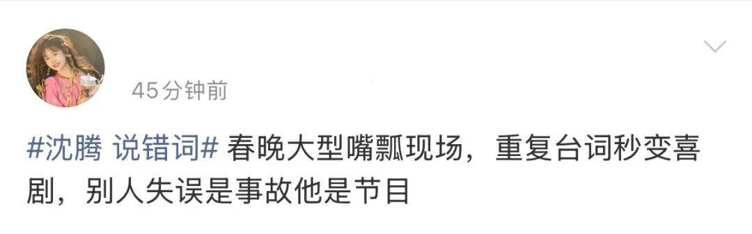 皇冠信用网会员注册网址_“沈腾说错词”皇冠信用网会员注册网址,冲上热搜