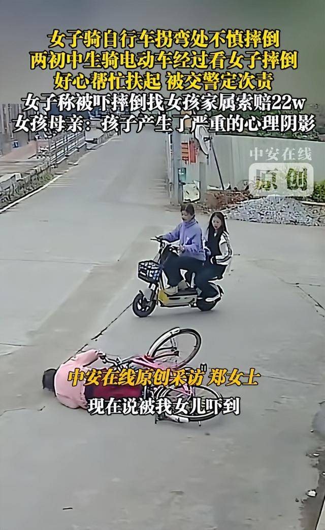 皇冠信用网平台
_2名初中女生扶摔倒女子遭索赔22万皇冠信用网平台
,女子称受惊吓摔倒,交警认定两名初中生次责
